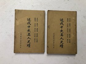 民國二十四年出版《近代十大名人尺牘》上下兩冊全