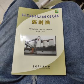 当代石油和石化工业技术普及读本：煤制油