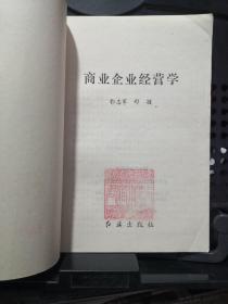 《 商业企业经营学 》红旗出版社@---1