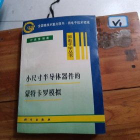 小尺寸半导体器件的蒙特卡罗模拟