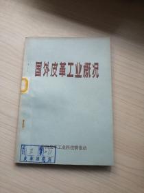 国外皮革工业概况（75年一版一印2千册，干净）