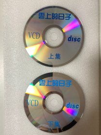 VCD光盘 【云上的日子】vcd 未曾使用 双碟裸碟 593