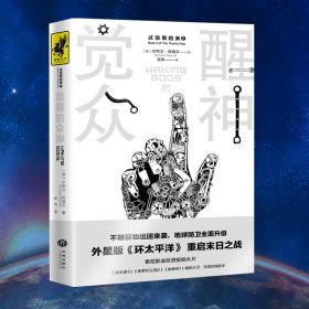 觉醒的众神 外国现当代文学 (加)沙利文·纽威尔(sylvain neuvel)