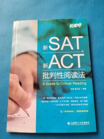 新SAT新ACT批判性阅读法【有少量打钩】