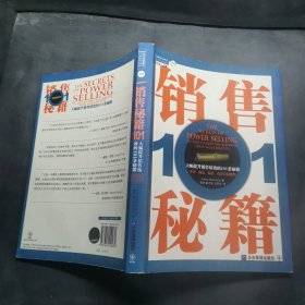 销售秘籍101：《大幅提升销售绩效的101条秘籍》