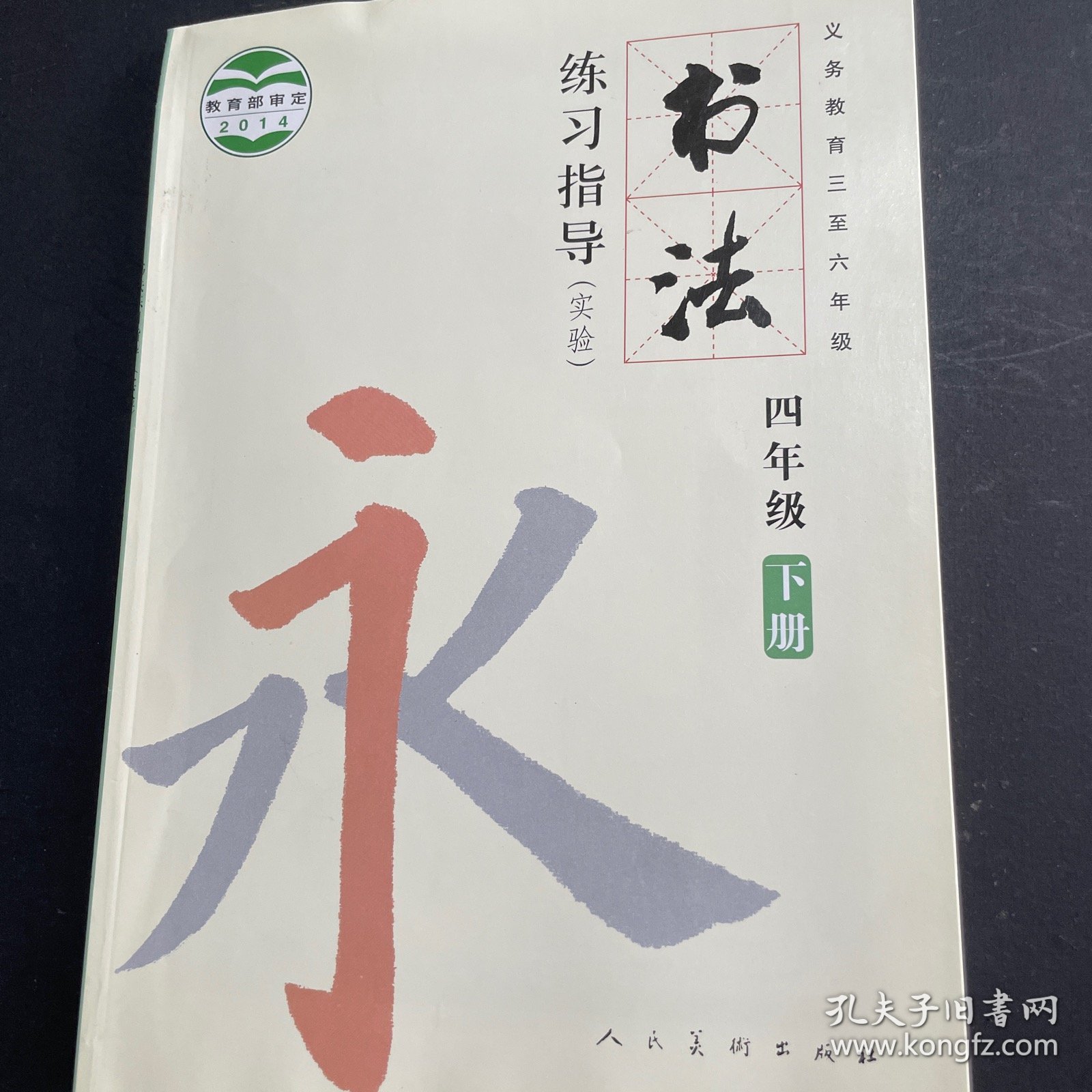 书法练习指导. 四年级. 下册