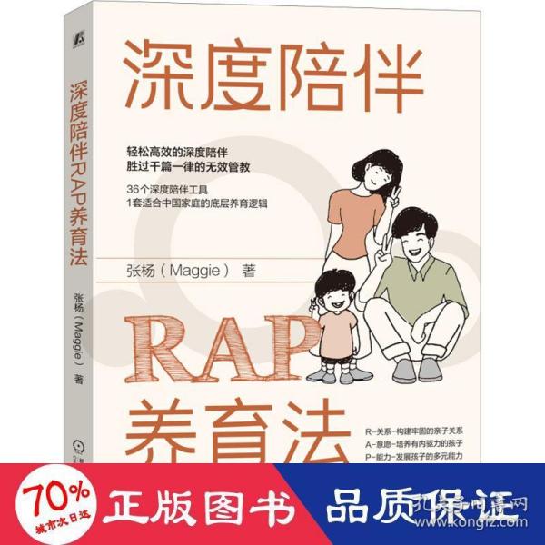 深度陪伴RAP养育法