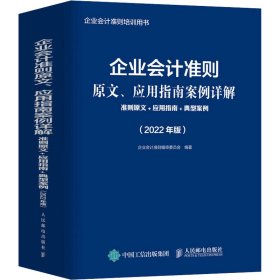 企业会计准则原文、应用指南案例详解 准则原文 应用指南 典型案例 2022年版