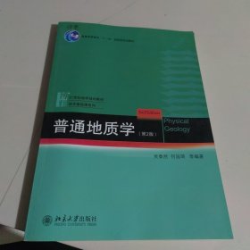 普通地质学（第2版）/北京大学国家地质学基础科学研究和教学人才培养基地系列教材