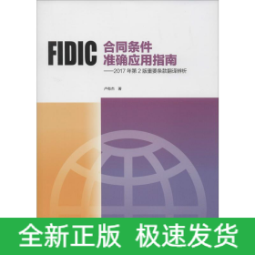 FIDIC合同條件準(zhǔn)確應(yīng)用指南——2017年第2版重要條款翻譯辨析