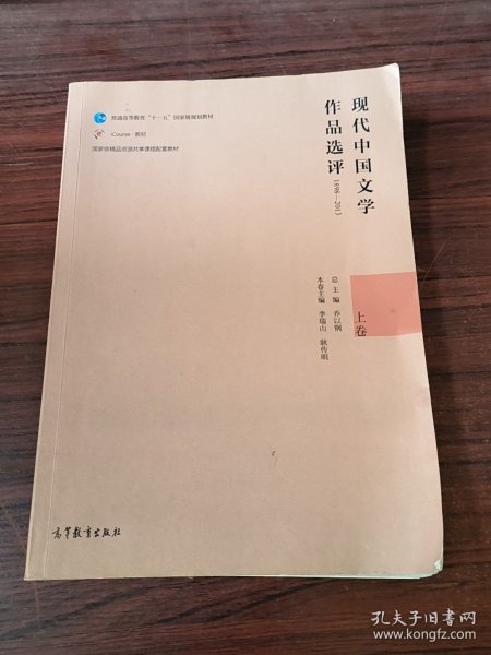 现代中国文学作品选评1898—2013（上卷）