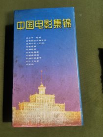 中国电影集锦4（十张DVD）