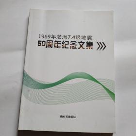 1969年渤海7.4级地震50周年纪念文集