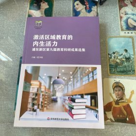 激活区域教育的内生活力(浦东新区第九届教育科研成果选集)/东方教育文库系列教育丛书