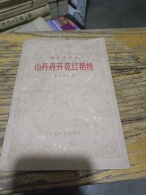 管弦乐总谱山丹丹开花红艳艳