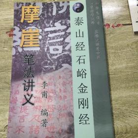 山东电视台山东老年大学直播大课堂专用:泰山经石峪金刚经（摩崖笔法讲义）