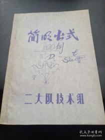 简明公式100例 七十年代油印本 漂亮 稀见