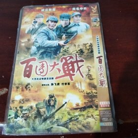 百团大战 2dvd