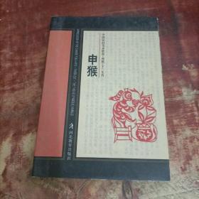 中国民间美术欣赏 剪纸 十二生肖 申猴.