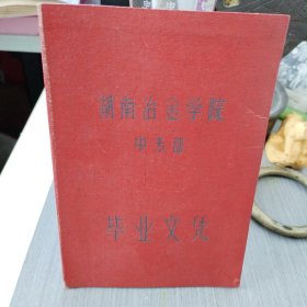 湖南冶金学院中专部毕业文凭（1959）