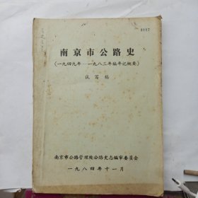 南京市公路史（1949年-1983年编年记概要） 试写稿 油印本