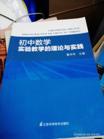 初中数学实验教学的理论与实践