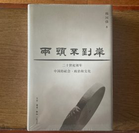 两头不到岸：二十世纪初年中国的社会、政治和文化 精装本 一版一印 ktg2下2 全新带塑封