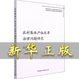 农村集体产权改革法律问题研究 陈晓军 9787520380690 中国社会科学出版社
