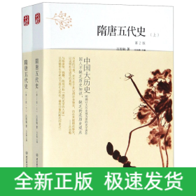 中国大历史——隋唐五代史（套装上、下册）（第2版）