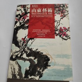 山东艺术 创刊号