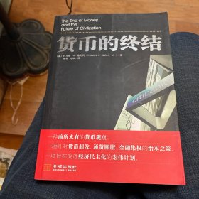 货币的终结