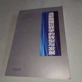 当前我国犯罪学的转型与发展