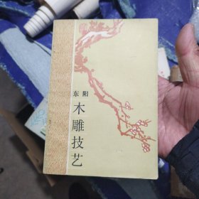 东阳木雕歧艺