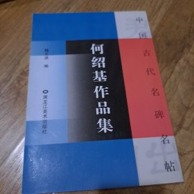 吴熙载作品集