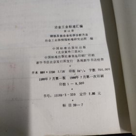 冶金工业标准汇编 15钢铁及铁合金化学分析方法