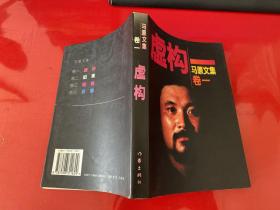 虚构，旧死，百窘，爱物（马原文集全四册，1997年1版1印）