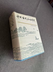 中国古代名句辞典