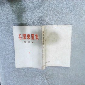 毛泽东选集 第三卷 繁体竖版 1953年版1966年长春六印