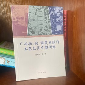 广西壮瑶苗民族服饰工艺文化专题研究