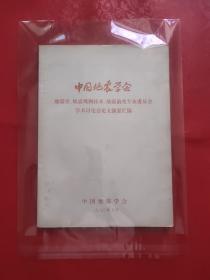 中国地震学会地震学、地震观测技术、地震前兆专业委员会学术讨论会论文摘要汇编