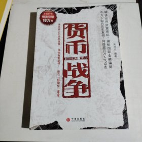 货币战争