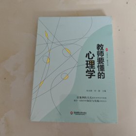 教师要懂的心理学 大夏书系