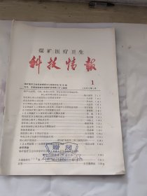 煤矿医疗卫生科技情报1