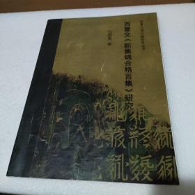 西夏文学文献研究丛书：西夏文《新集锦合格言集》研究【品如图】