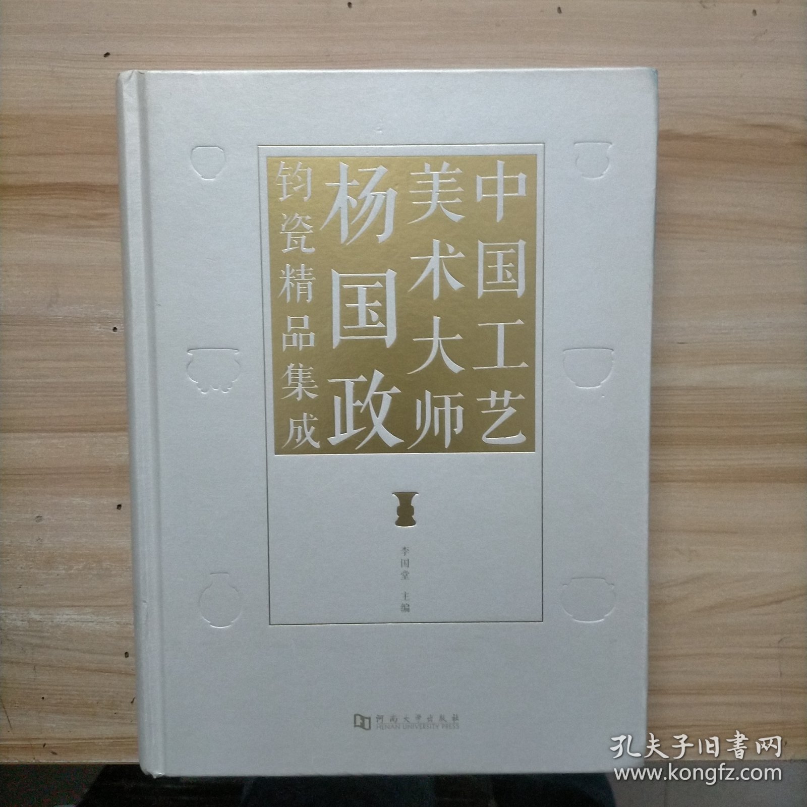 中国工艺美术大师杨国政钧瓷精品集成