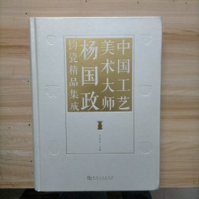 中国工艺美术大师杨国政钧瓷精品集成