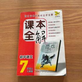 课本全解：初中科学（7年级上）（浙教版）