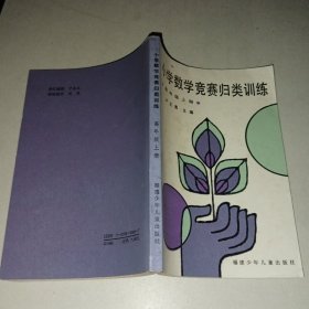 小學(xué)數(shù)學(xué)競賽歸類訓(xùn)練 高年級上冊