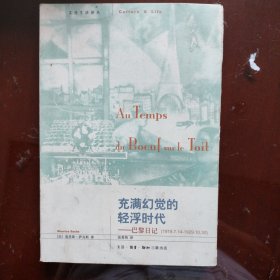 充满幻觉的轻浮时代：巴黎日记(1919.7.14-1929.10.30)