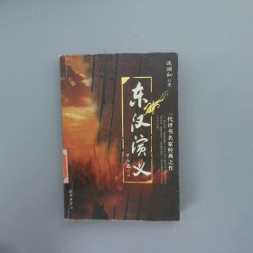 东汉演义（上下册）